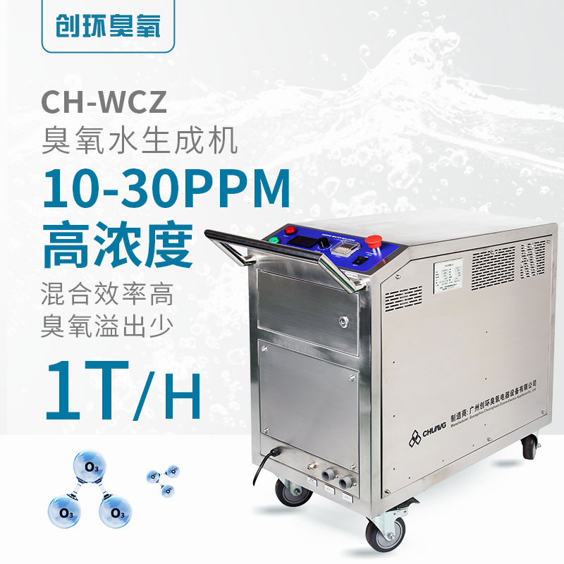 CH-WCZ高濃度一體臭氧水機(jī)1T/H