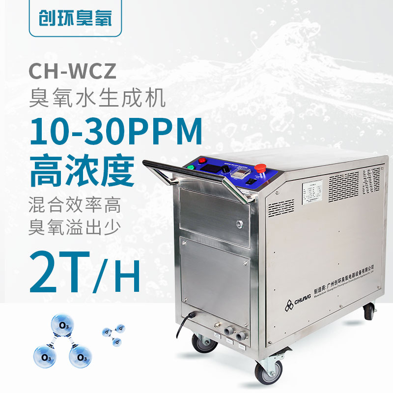 CH-WCZ高濃度一體臭氧水機(jī)2T/H