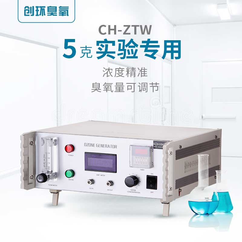 CH-ZTW實(shí)驗(yàn)室專用臭氧機(jī)5g/h