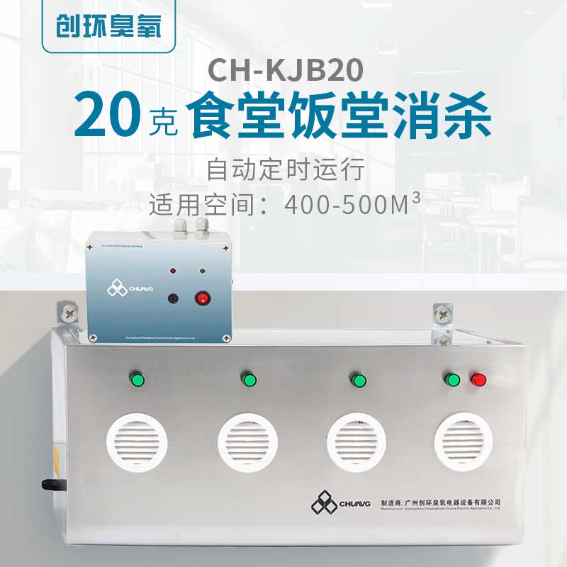 CH-KJB壁掛式臭氧消毒機20g/h