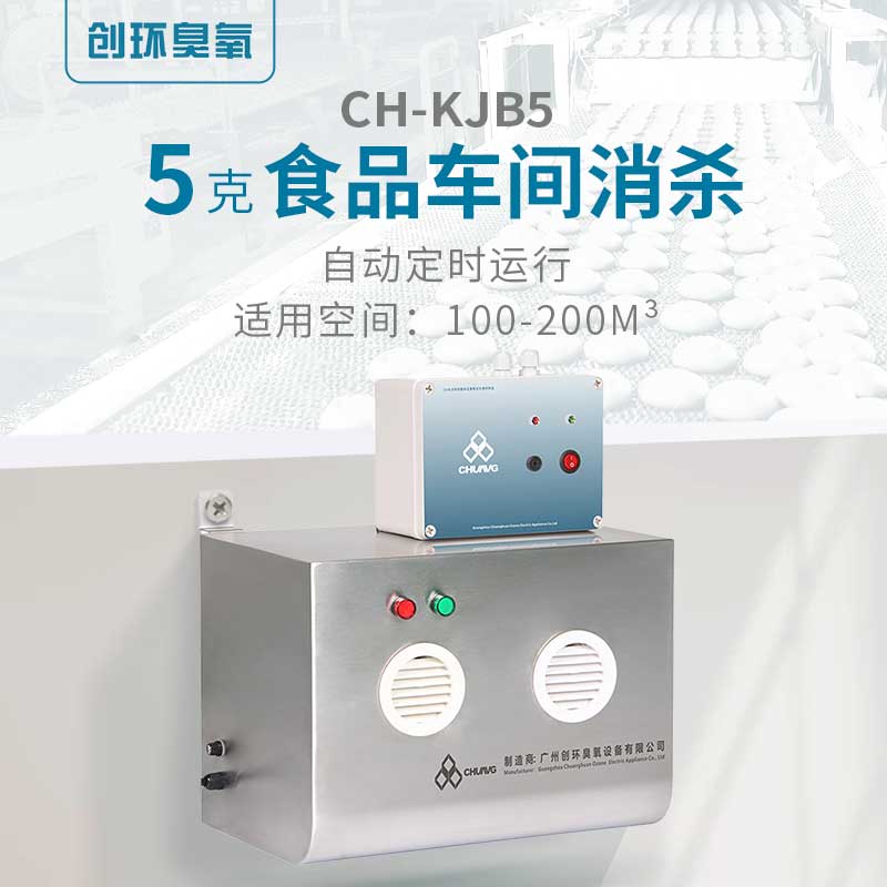 CH-KJB壁掛式臭氧消毒機(jī)5g/h