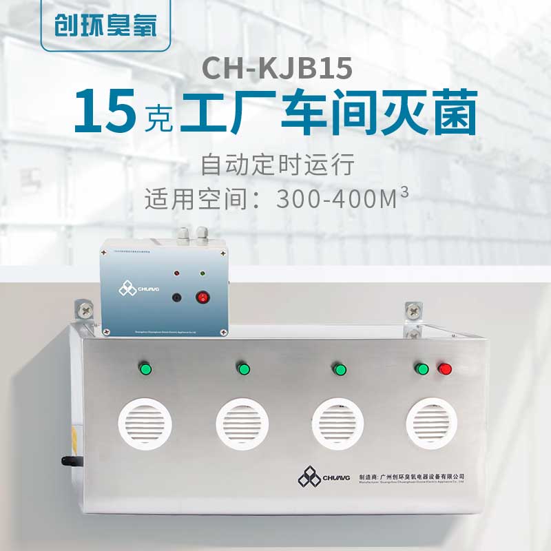 CH-KJB壁掛空間消毒臭氧機15g/h