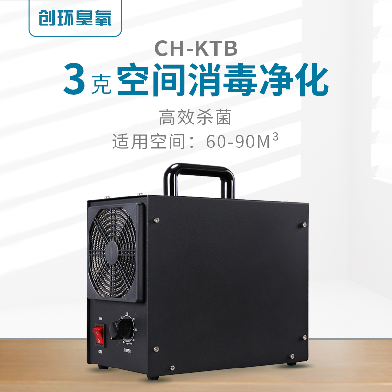  CH-KTB—便攜式臭氧發(fā)生器3g/h