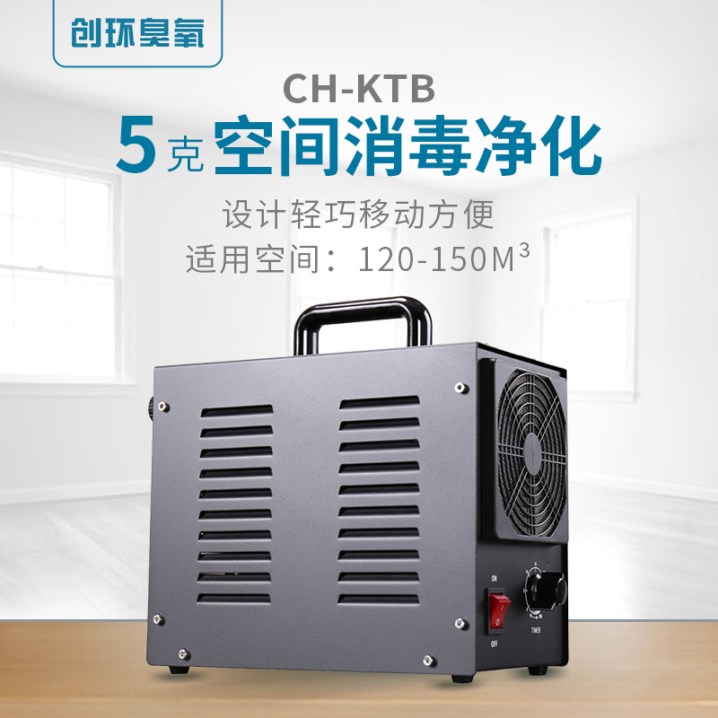  CH-KTB—便攜式臭氧發(fā)生器5g/h